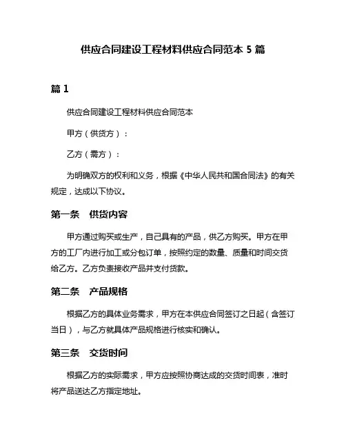 供应合同建设工程材料供应合同范本5篇