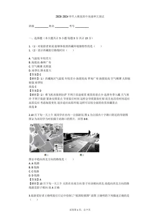 2023-2024学年高中地理人教版选修3第5章 做一个合格的现代游客单元测试(含答案解析)