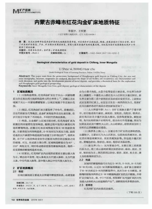 内蒙古赤峰市红花沟金矿床地质特征