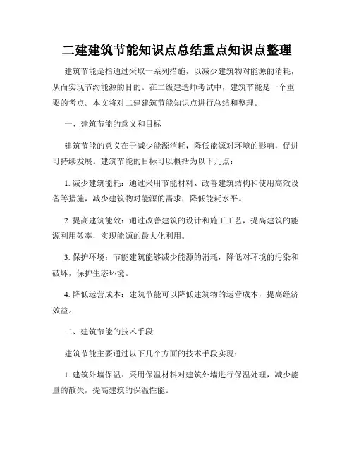 二建建筑节能知识点总结重点知识点整理
