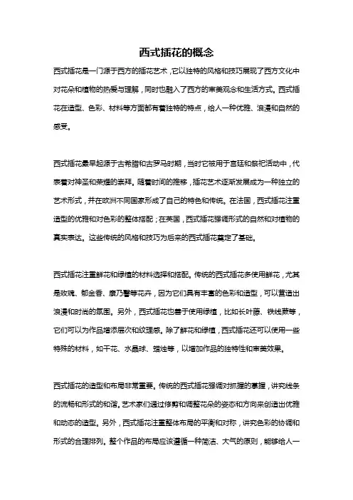 西式插花的概念