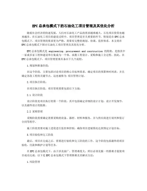 EPC总承包模式下的石油化工项目管理及其优化分析