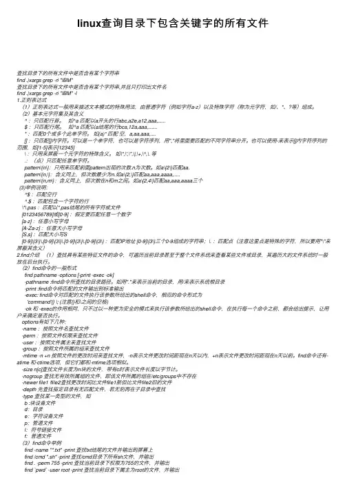 linux查询目录下包含关键字的所有文件