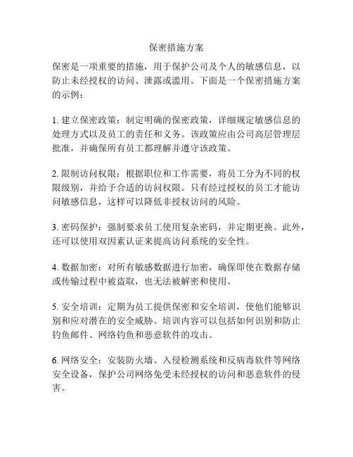 保密措施方案