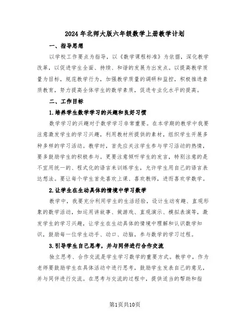 2024年北师大版六年级数学上册教学计划（三篇）