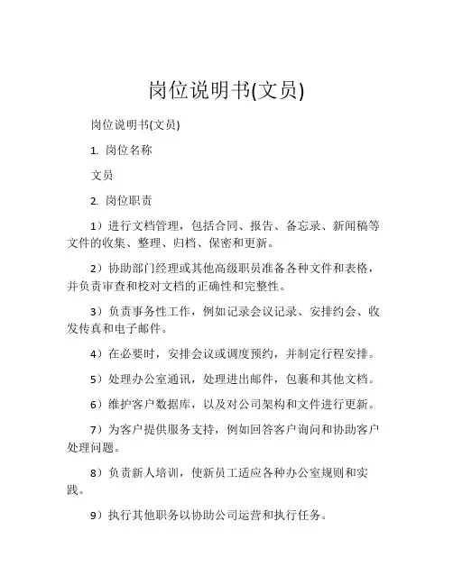 岗位说明书(文员)