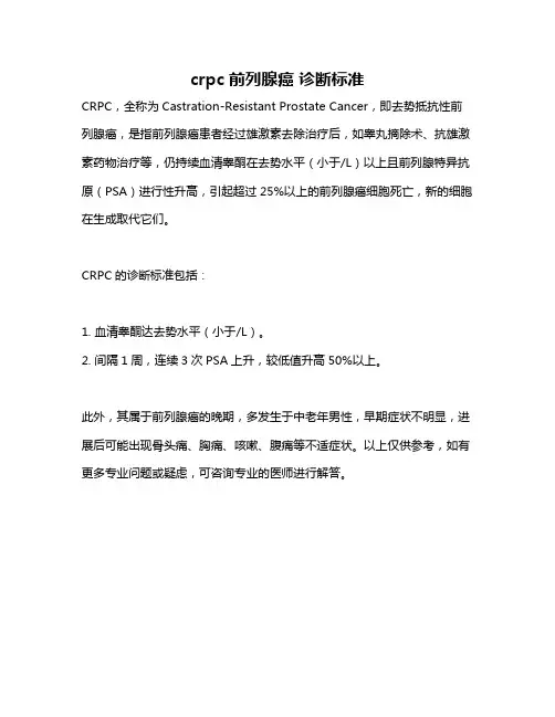 crpc前列腺癌 诊断标准