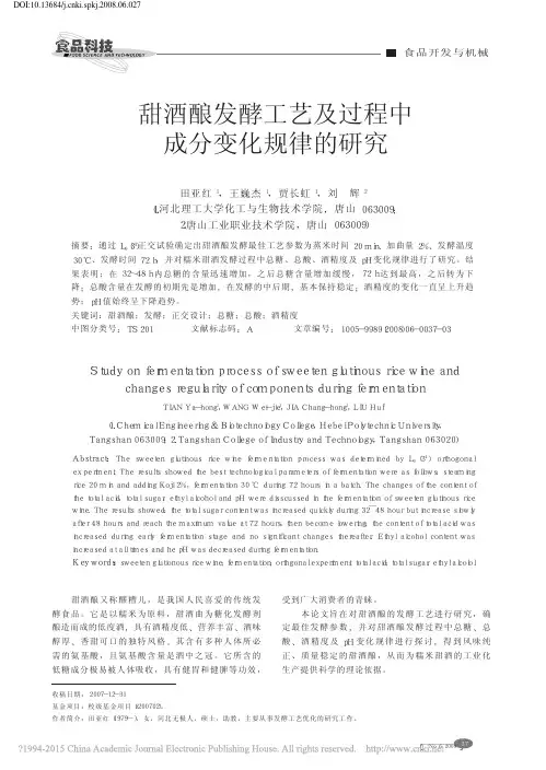 甜酒酿发酵工艺及过程中成分变化规律的研究_田亚红