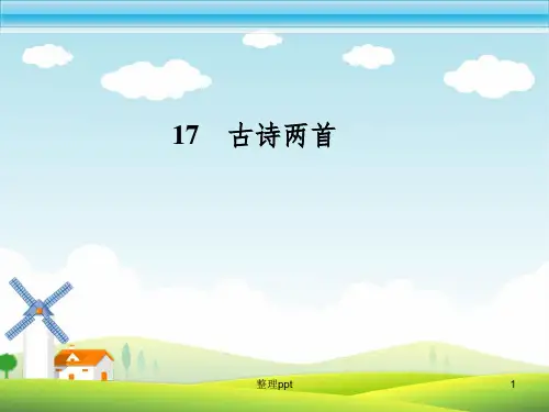 小学二下语文古诗两首(望庐山瀑布、绝句)