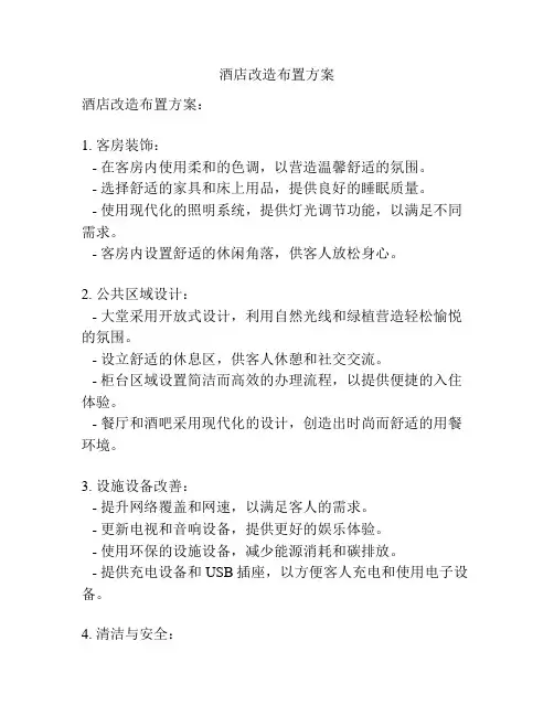 酒店改造布置方案