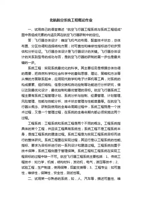北航航空系统工程概论作业