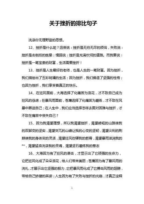 关于挫折的排比句子