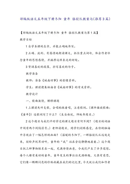部编版语文五年级下册冬阳 童年 骆驼队教案与(推荐3篇)