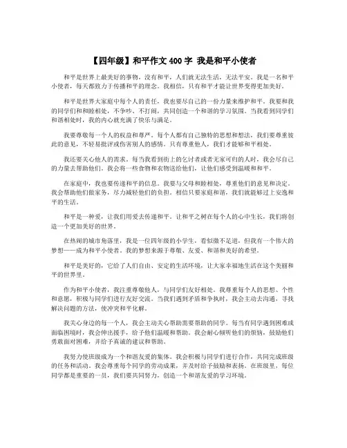 【四年级】和平作文400字 我是和平小使者
