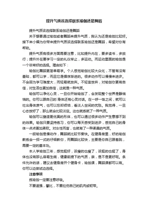 提升气质该选择联系瑜伽还是舞蹈