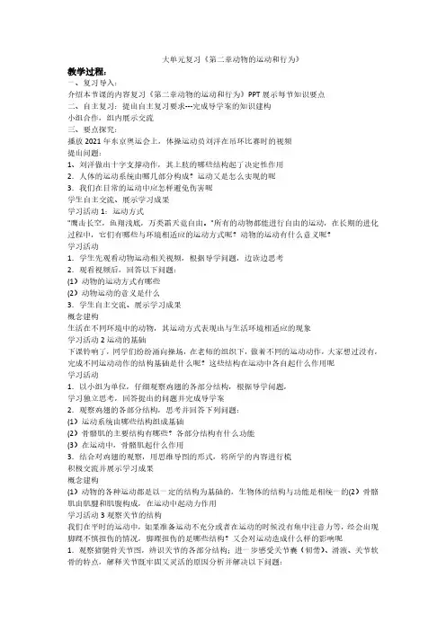 大单元复习《第二章动物的运动和行为》