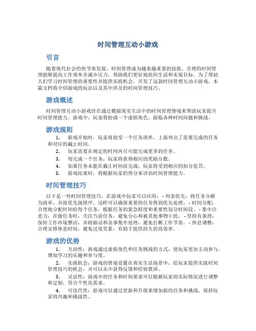 时间管理互动小游戏