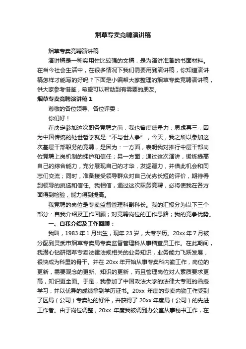 烟草专卖竞聘演讲稿