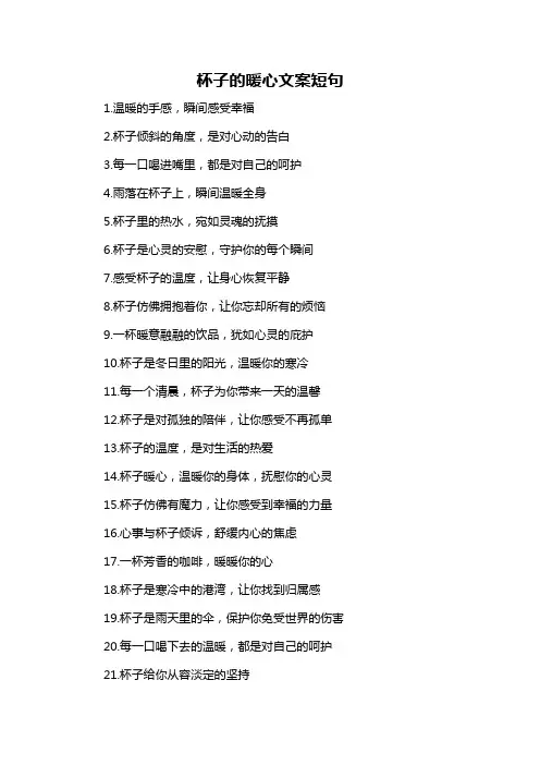 杯子的暖心文案短句-概述说明以及解释