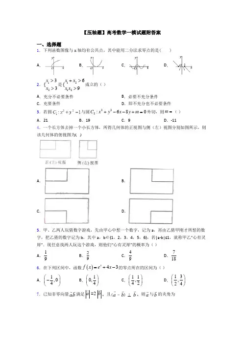 【压轴题】高考数学一模试题附答案