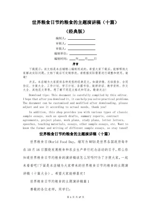 世界粮食日节约粮食的主题演讲稿(十篇)