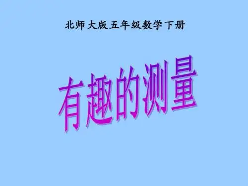 有趣的测量PPT教材课件