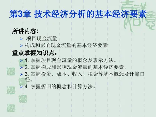 技术经济学3技术经济分析的基本经济要素讲课教案