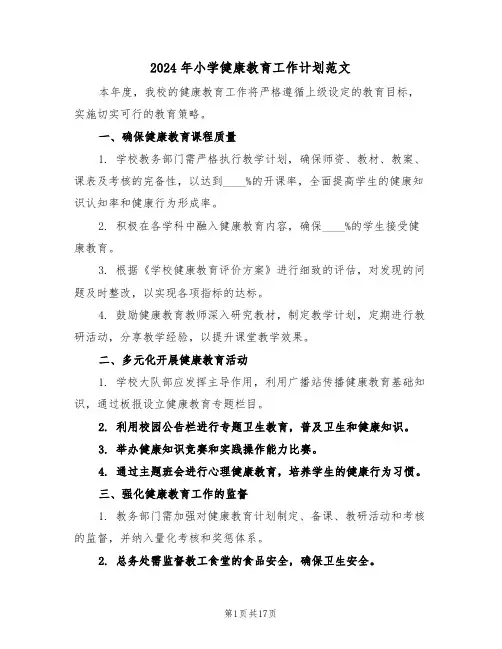 2024年小学健康教育工作计划范文（七篇）