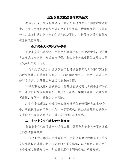 企业安全文化建设与发展范文（二篇）