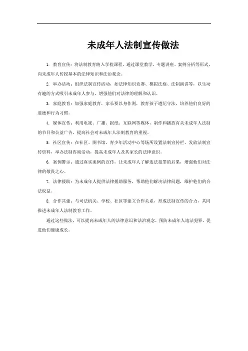 未成年人法制宣传做法