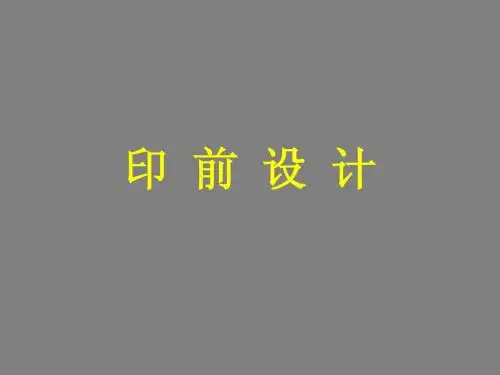 印刷品设计课件-印_前_设_计