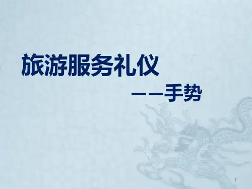服务礼仪(手势)PPT课件
