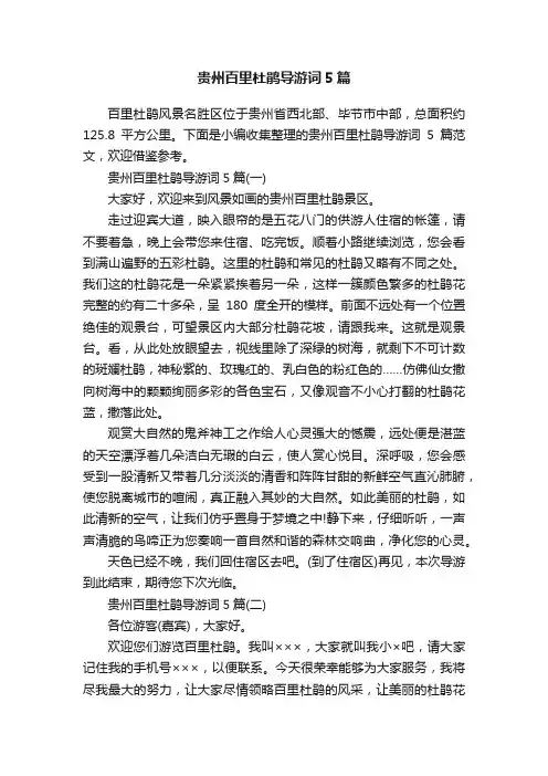 贵州百里杜鹃导游词5篇