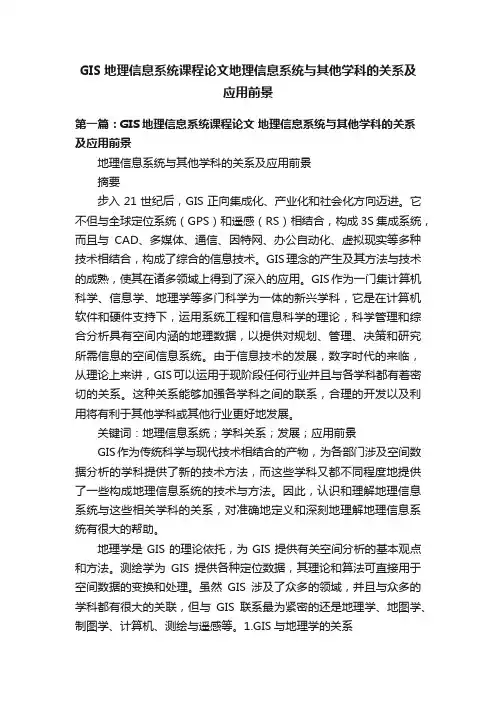 GIS地理信息系统课程论文地理信息系统与其他学科的关系及应用前景