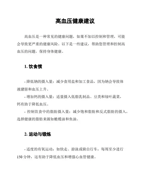 高血压健康建议