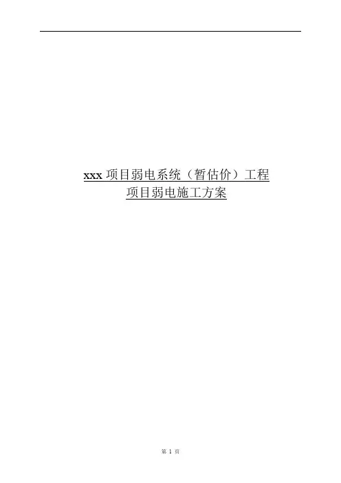 弱电施工方案、技术标