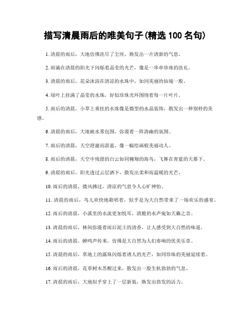 描写清晨雨后的唯美句子(精选100句)