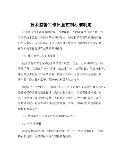 技术监督工作质量控制标准制定