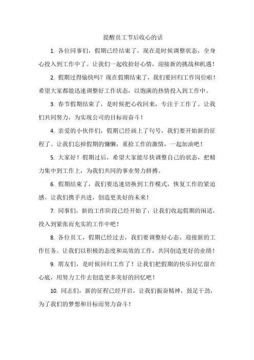 提醒员工节后收心的话