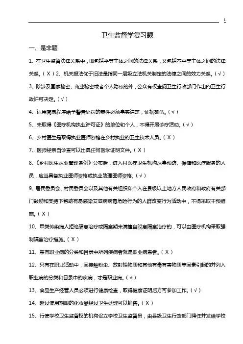 卫生监督学期末复习题及答案