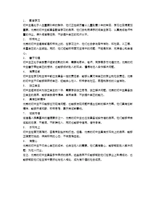 初中生的优秀品质