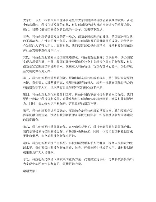 科技创新领域发言稿范文
