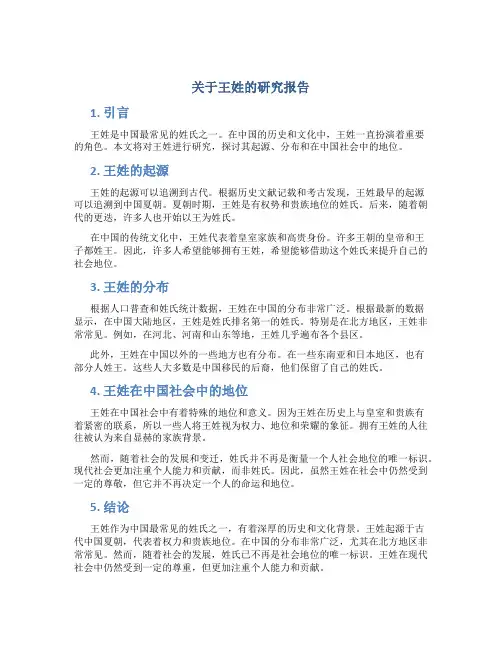 关于王姓的研究报告