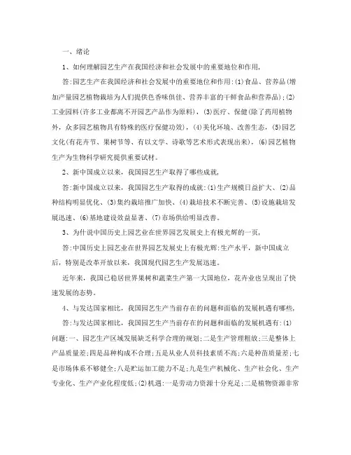 园艺植物栽培学问答及答案(2)