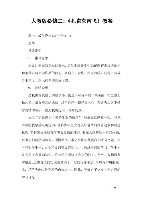 人教版必修二-《孔雀东南飞》教案