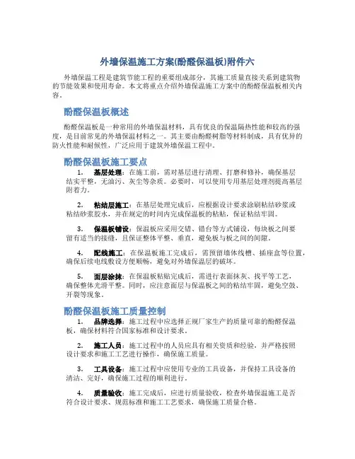 外墙保温施工方案(酚醛保温板)六