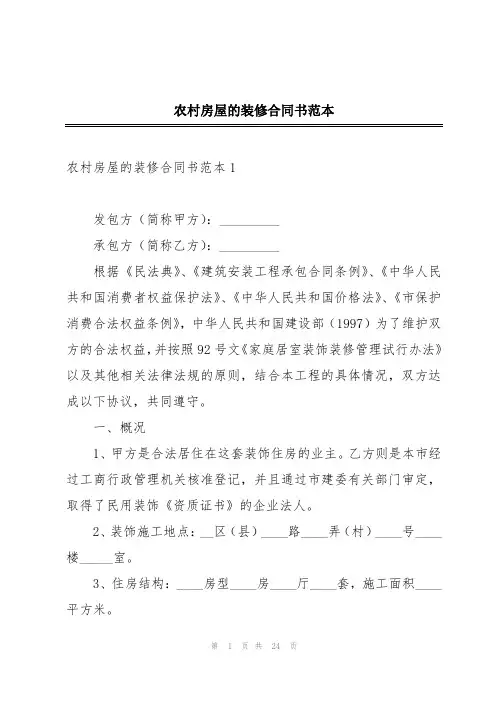 农村房屋的装修合同书范本