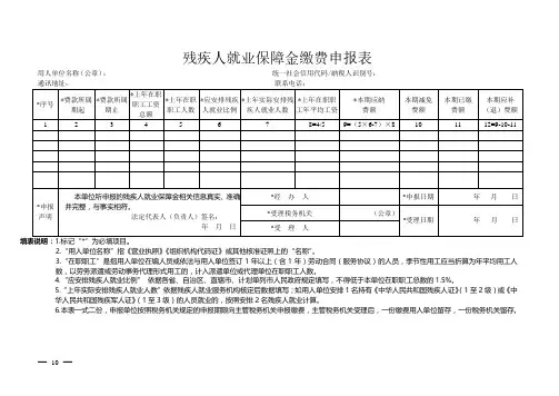 东莞一残疾人就业保障金申报表