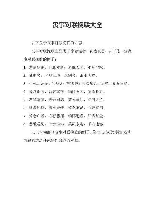 丧事对联挽联大全