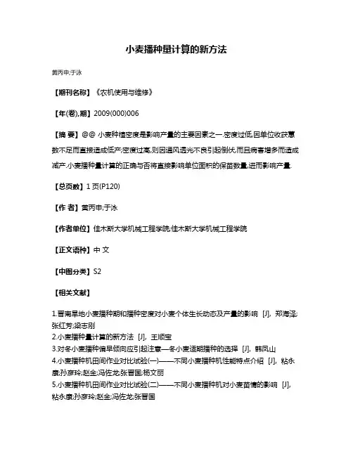 小麦播种量计算的新方法